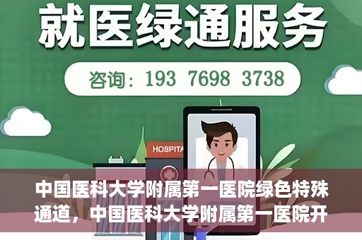 中国医科大学附属第一医院绿色特殊通道，中国医科大学附属第一医院开通绿色特殊通道，助力患者就医体验升级