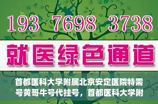 首都医科大学附属北京安定医院特需号黄哥牛号代挂号，首都医科大学附属北京安定医院特需号专家黄哥牛号预约攻略
