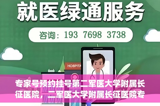 专家号预约挂号第二军医大学附属长征医院，二军医大学附属长征医院专家号预约挂号攻略