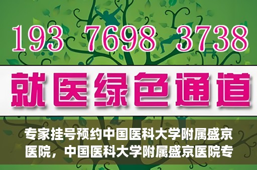 专家挂号预约中国医科大学附属盛京医院，中国医科大学附属盛京医院专家挂号预约解析