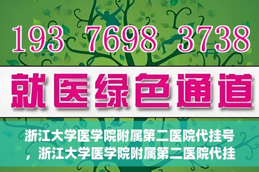 浙江大学医学院附属第二医院代挂号，浙江大学医学院附属第二医院代挂号服务详解