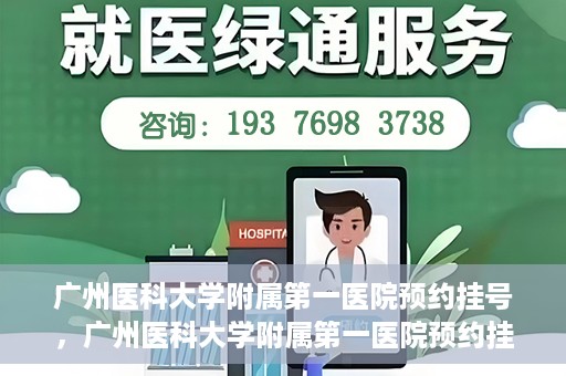 广州医科大学附属第一医院预约挂号，广州医科大学附属第一医院预约挂号攻略