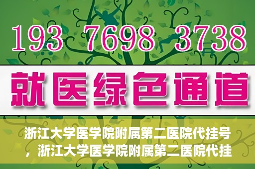 浙江大学医学院附属第二医院代挂号，浙江大学医学院附属第二医院代挂号服务详解