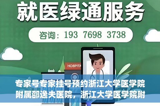 专家号专家挂号预约浙江大学医学院附属邵逸夫医院，浙江大学医学院附属邵逸夫医院专家号预约挂号攻略