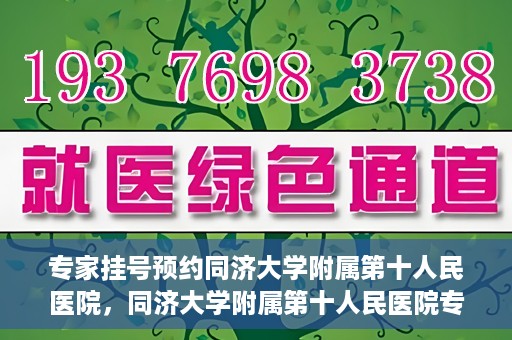 专家挂号预约同济大学附属第十人民医院，同济大学附属第十人民医院专家挂号预约解析