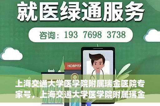 上海交通大学医学院附属瑞金医院专家号，上海交通大学医学院附属瑞金医院专家号预约攻略