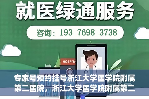 专家号预约挂号浙江大学医学院附属第二医院，浙江大学医学院附属第二医院专家号预约挂号攻略