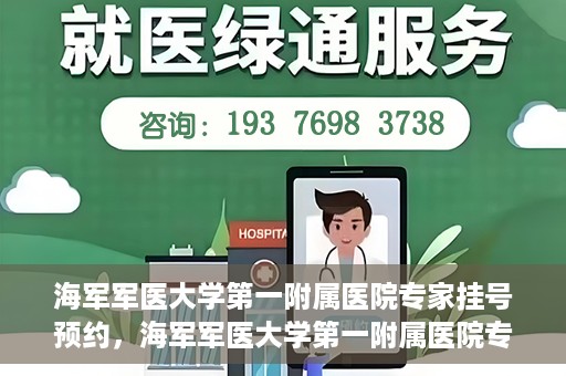 海军军医大学第一附属医院专家挂号预约，海军军医大学第一附属医院专家挂号预约攻略