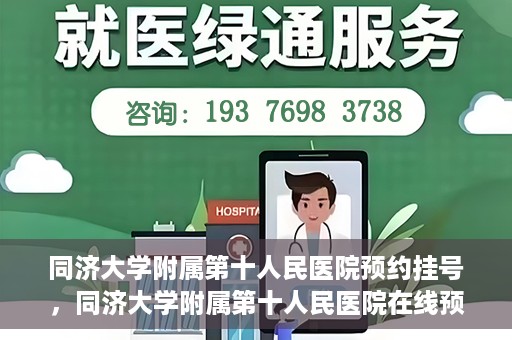 同济大学附属第十人民医院预约挂号，同济大学附属第十人民医院在线预约挂号攻略