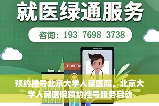 预约挂号北京大学人民医院，北京大学人民医院预约挂号服务启动