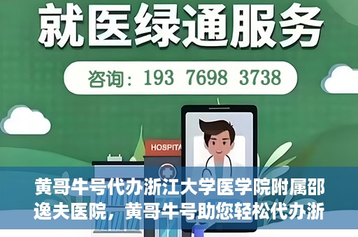 黄哥牛号代办浙江大学医学院附属邵逸夫医院，黄哥牛号助您轻松代办浙江大学医学院附属邵逸夫医院事务