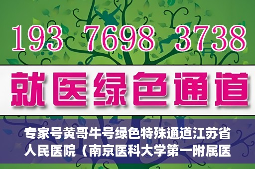 专家号黄哥牛号绿色特殊通道江苏省人民医院（南京医科大学第一附属医院），江苏省人民医院开设专家号绿色特殊通道，黄哥牛号引领医疗新风尚（南京医科大学第一附属医院）