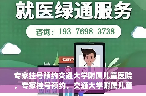 专家挂号预约交通大学附属儿童医院，专家挂号预约，交通大学附属儿童医院就医指南