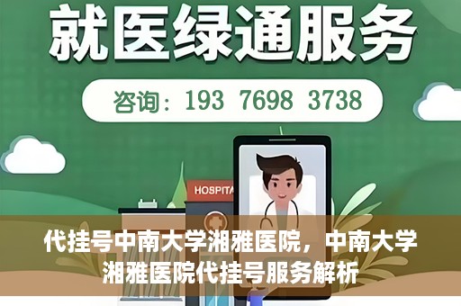 代挂号中南大学湘雅医院，中南大学湘雅医院代挂号服务解析