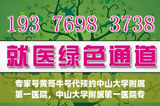专家号黄哥牛号代预约中山大学附属第一医院，中山大学附属第一医院专家号黄哥牛号预约服务解析