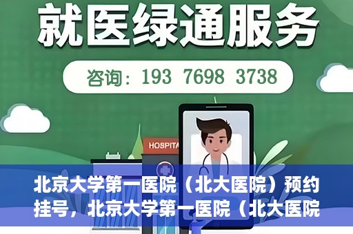 北京大学第一医院（北大医院）预约挂号，北京大学第一医院（北大医院）预约挂号攻略