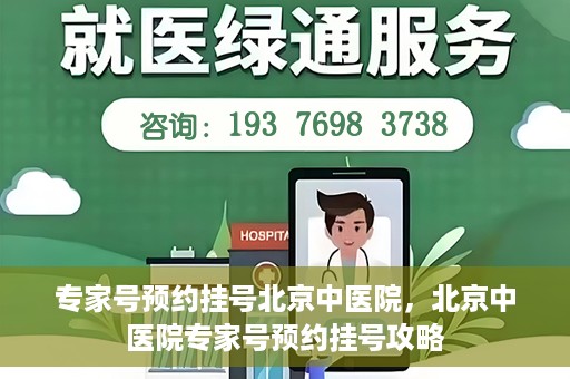 专家号预约挂号北京中医院，北京中医院专家号预约挂号攻略