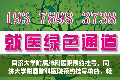同济大学附属肺科医院预约挂号，同济大学附属肺科医院预约挂号攻略，轻松挂号，健康无忧