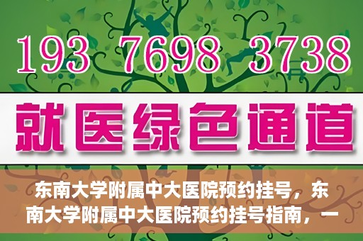 东南大学附属中大医院预约挂号，东南大学附属中大医院预约挂号指南，一站式解决您的挂号需求