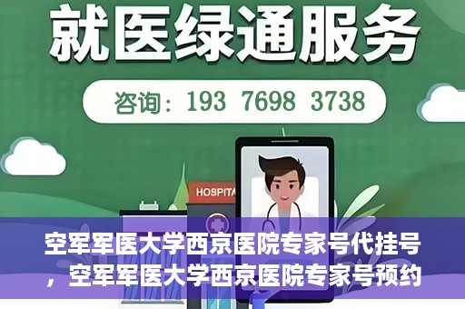空军军医大学西京医院专家号代挂号，空军军医大学西京医院专家号预约挂号攻略