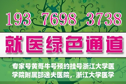 专家号黄哥牛号预约挂号浙江大学医学院附属邵逸夫医院，浙江大学医学院附属邵逸夫医院专家号黄哥牛号预约挂号攻略