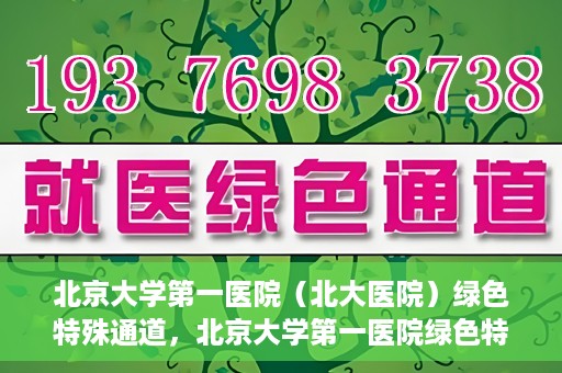 北京大学第一医院（北大医院）绿色特殊通道，北京大学第一医院绿色特殊通道，健康护航的新路径