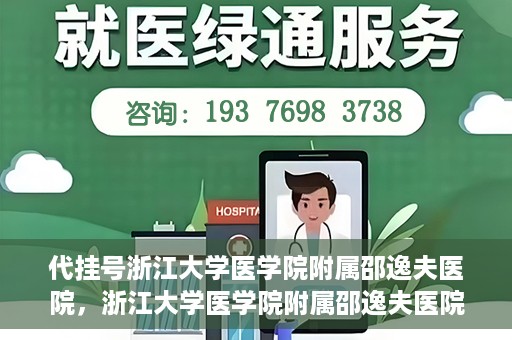 代挂号浙江大学医学院附属邵逸夫医院，浙江大学医学院附属邵逸夫医院代挂号服务详解