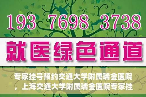 专家挂号预约交通大学附属瑞金医院，上海交通大学附属瑞金医院专家挂号预约攻略
