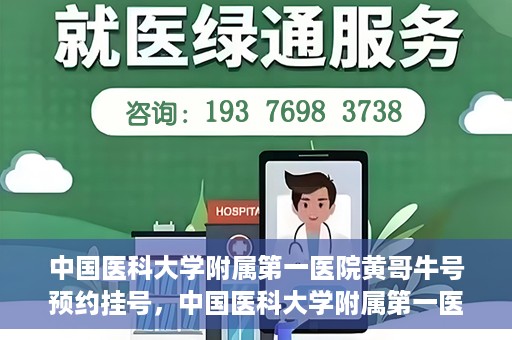 中国医科大学附属第一医院黄哥牛号预约挂号，中国医科大学附属第一医院黄哥牛号预约挂号指南，轻松挂号，健康无忧！