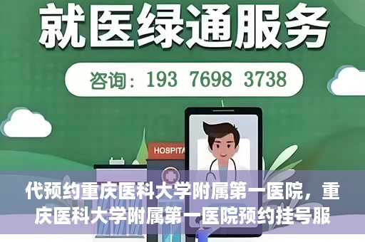 代预约重庆医科大学附属第一医院，重庆医科大学附属第一医院预约挂号服务启动