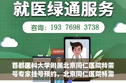 首都医科大学附属北京同仁医院特需号专家挂号预约，北京同仁医院特需号专家挂号预约攻略与详解