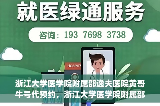 浙江大学医学院附属邵逸夫医院黄哥牛号代预约，浙江大学医学院附属邵逸夫医院黄哥牛号预约服务解析
